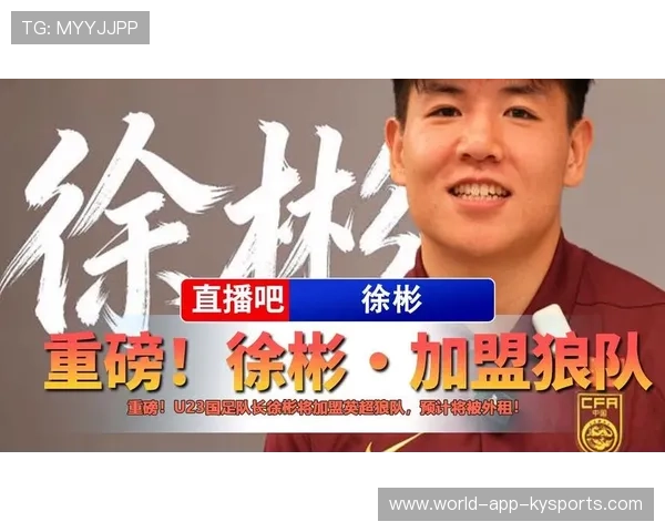 徐彬加盟狼队，U21联赛注定是一场自我突破